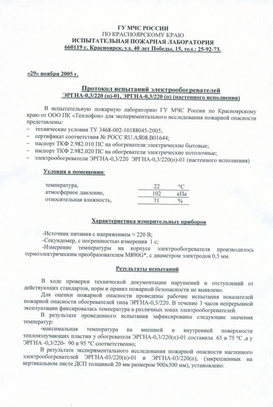 Протокол испытаний настенных обогревателей моделей 0,3 (Часть 1)
